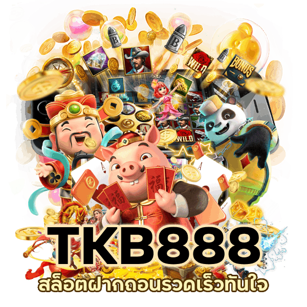 สล็อตฝากถอนรวดเร็ว ทันใจ