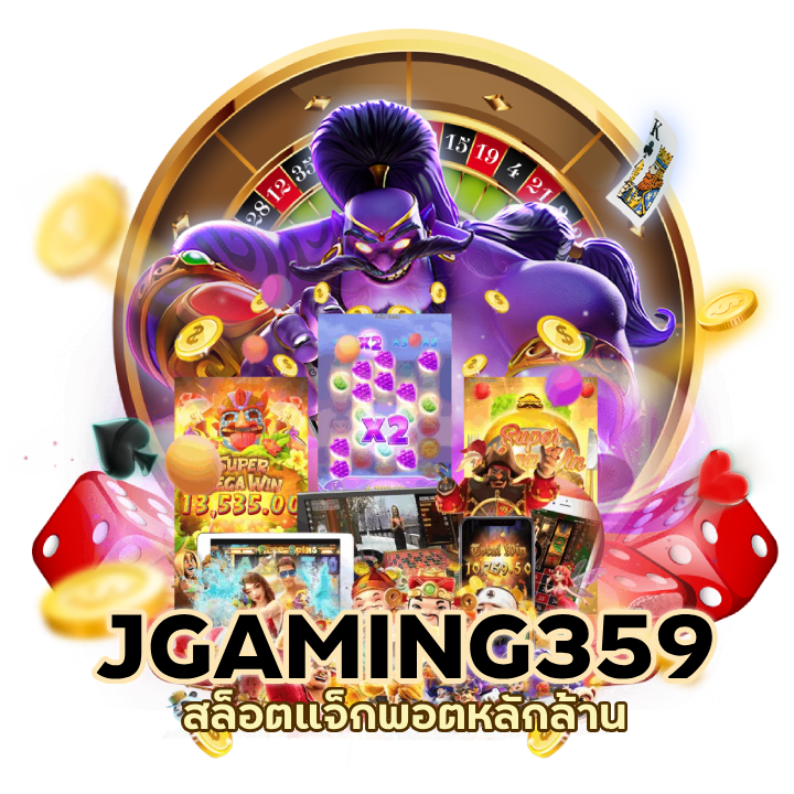 JGAMING359 แจก เครดิต ทดลอง