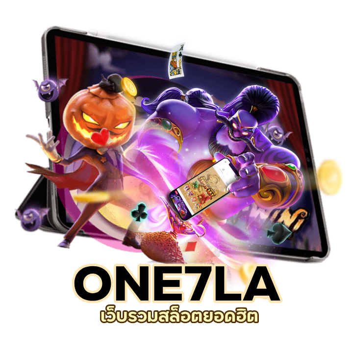 ONE7LASLOT สมาชิกใหม่แจกไม่ยั้ง