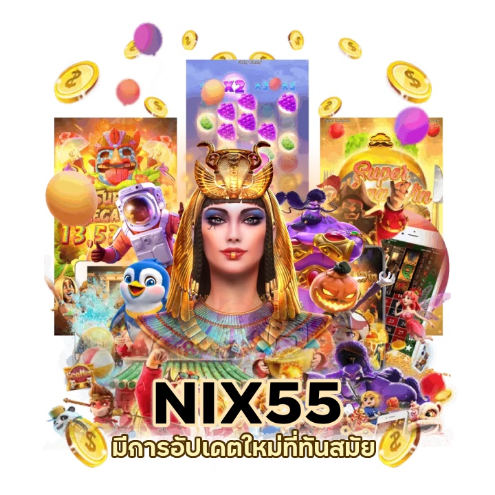 NIX55SLOT อัปเดต 2024