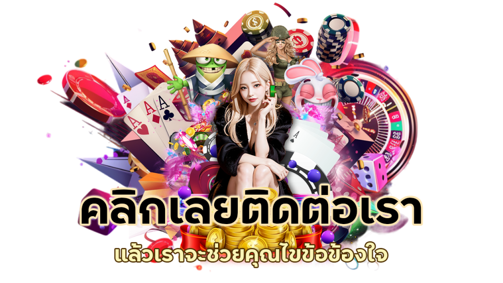 คลิกเลยติดต่อเราแล้วเราจะช่วยคุณไขข้อข้องใจ
