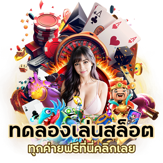 ทดลองเล่นสล็อต