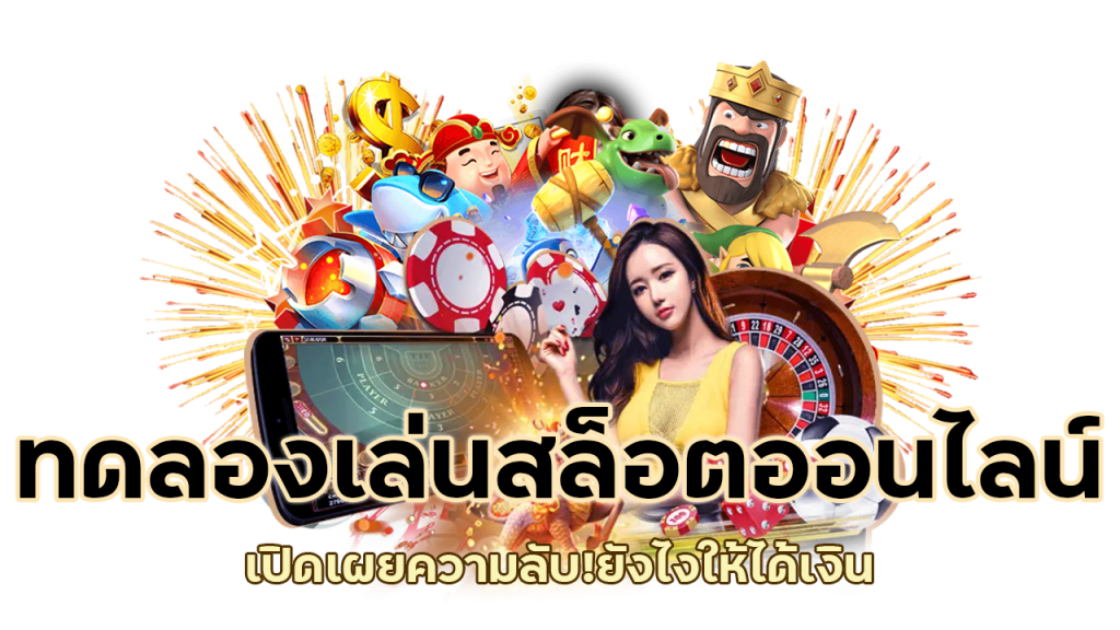 ทดลองเล่นสล็อตออนไลน์ พร้อมนำเสนอความบันเทิงแบบใหม่ แบบครบค่ายดังสุดฮิต