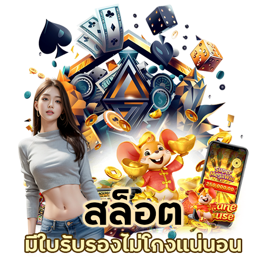 สล็อต มีใบรับรอง