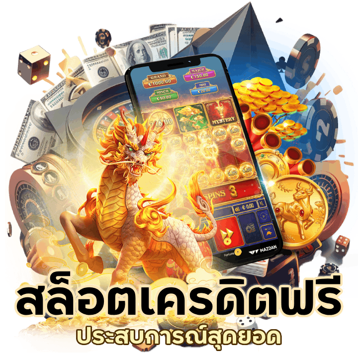 สล็อตเครดิตฟรี ยืนยันเบอร์