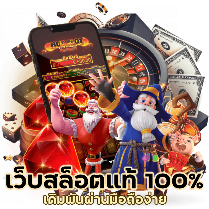 เว็บสล็อตแท้ 100%