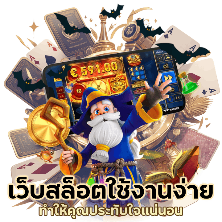 หน้าเว็บสล็อต ใช้งานง่าย