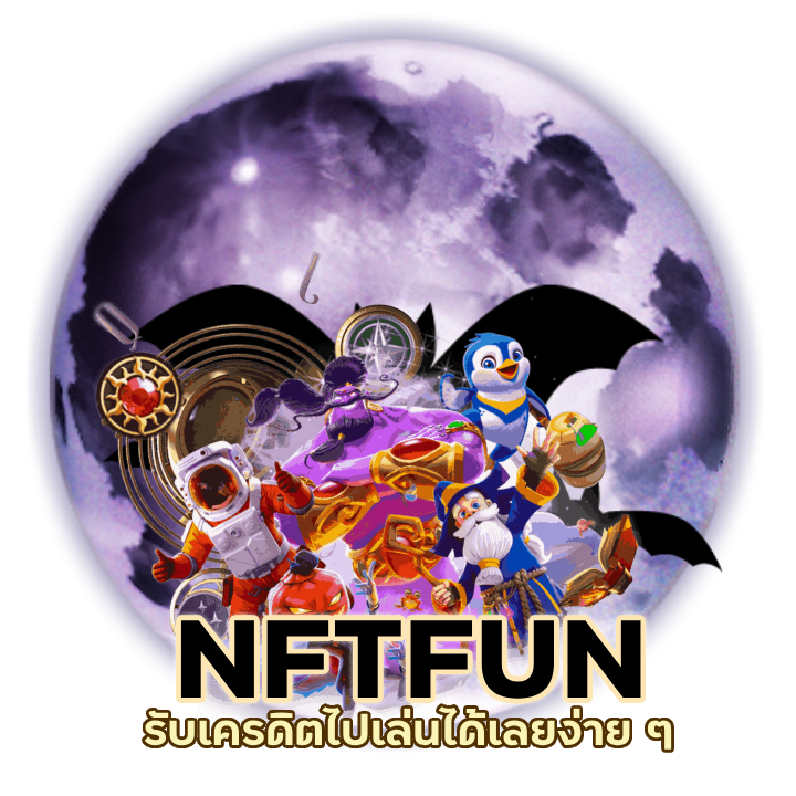 NFTFUNSLOT แจกฟรี 100 ไม่ ต้อง แชร์