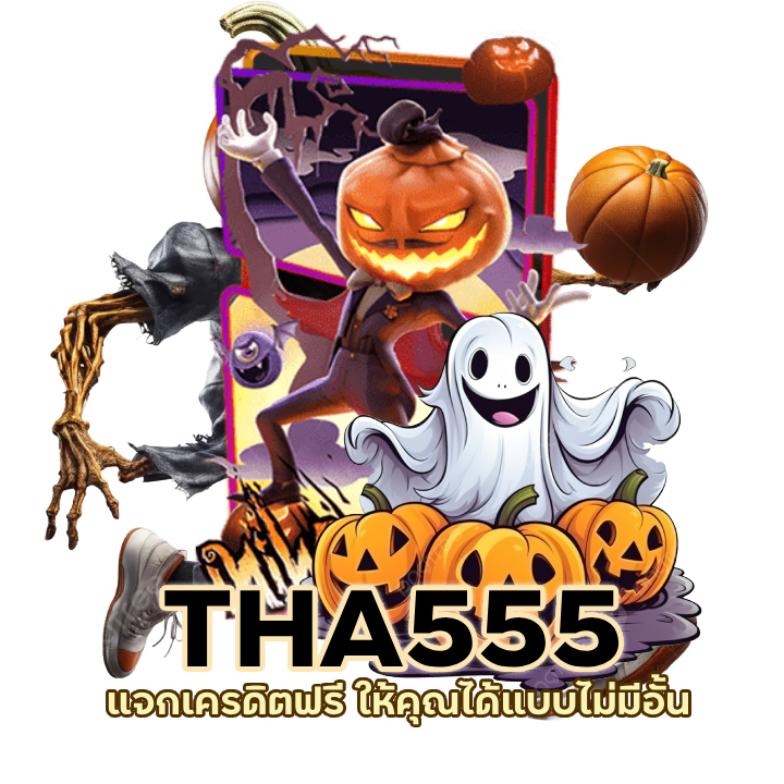 THA555SLOT แจก เคร ดิต ฟรี ไม่ อั้น