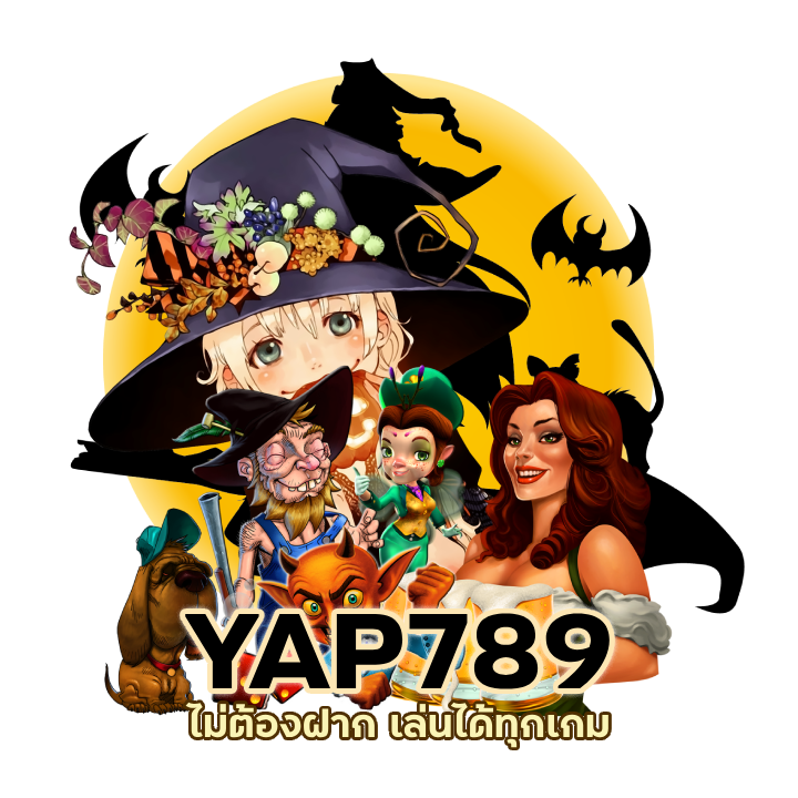 YAP789SLOT ไม่ต้องฝาก เล่นได้ทุกเกม